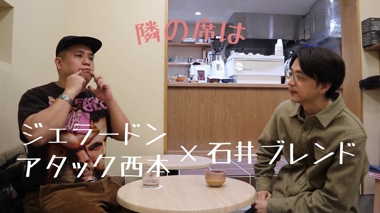 隣の席は　ジェラードン・アタック西本　ココア編