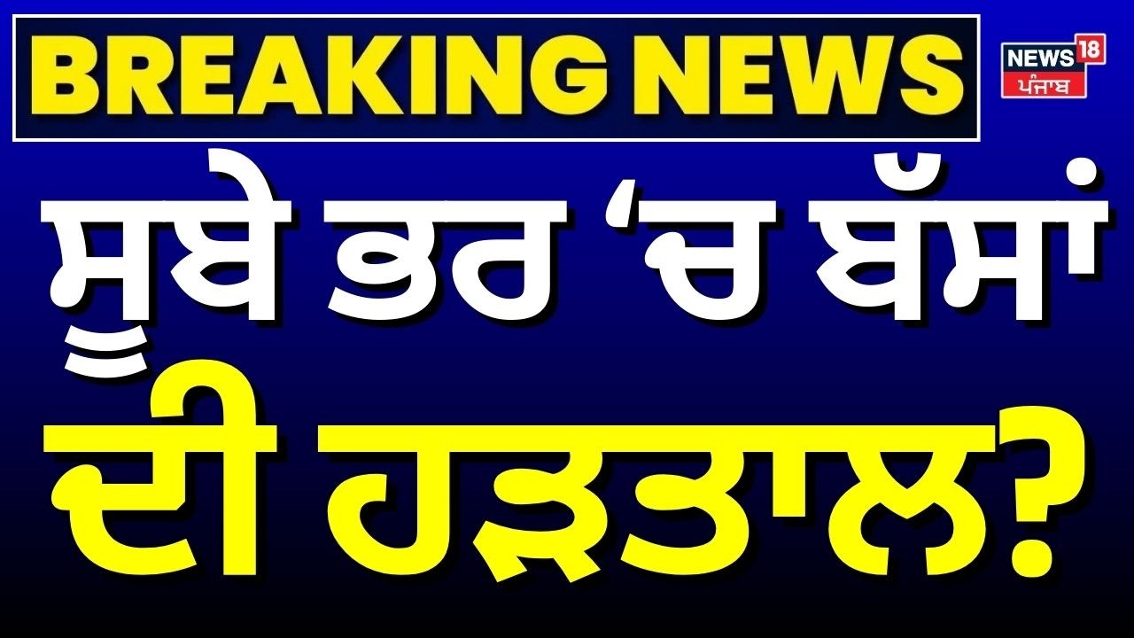 PRTC ਚੱਕਾ ਜਾਮ ਦੇ ਐਲਾਨ ਵਿਚਾਲੇ ਸਰਕਾਰ ਨਾਲ ਮੀਟਿੰਗ | PRTC Bus Strike | Meeting | Bhagwant Mann | News18