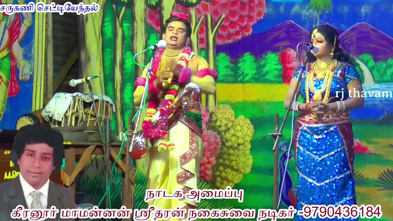 8 சருகணி செட்டியேந்தல் நாடகம் sarugani settiyenthal valli thirumanam nadagam