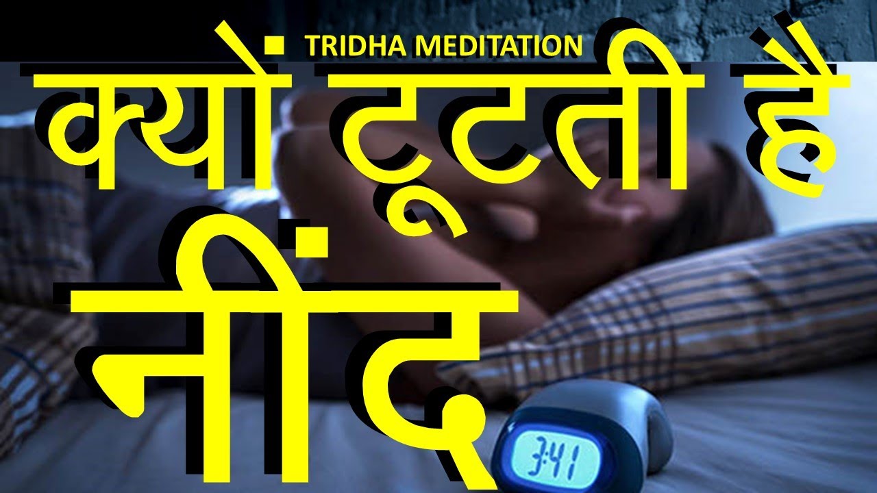|Why sleep disturbance and Insomnia| sleeping problems solutions| TRIDHA MEDITATION|Vedic Astrology|