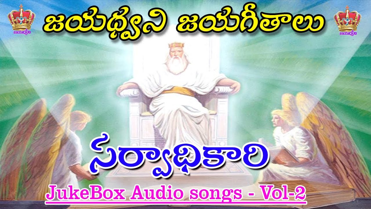 జయధ్వని జయగీతాలు  ఆడియో సాంగ్స్ .......సర్వాధికారి - Vol-2