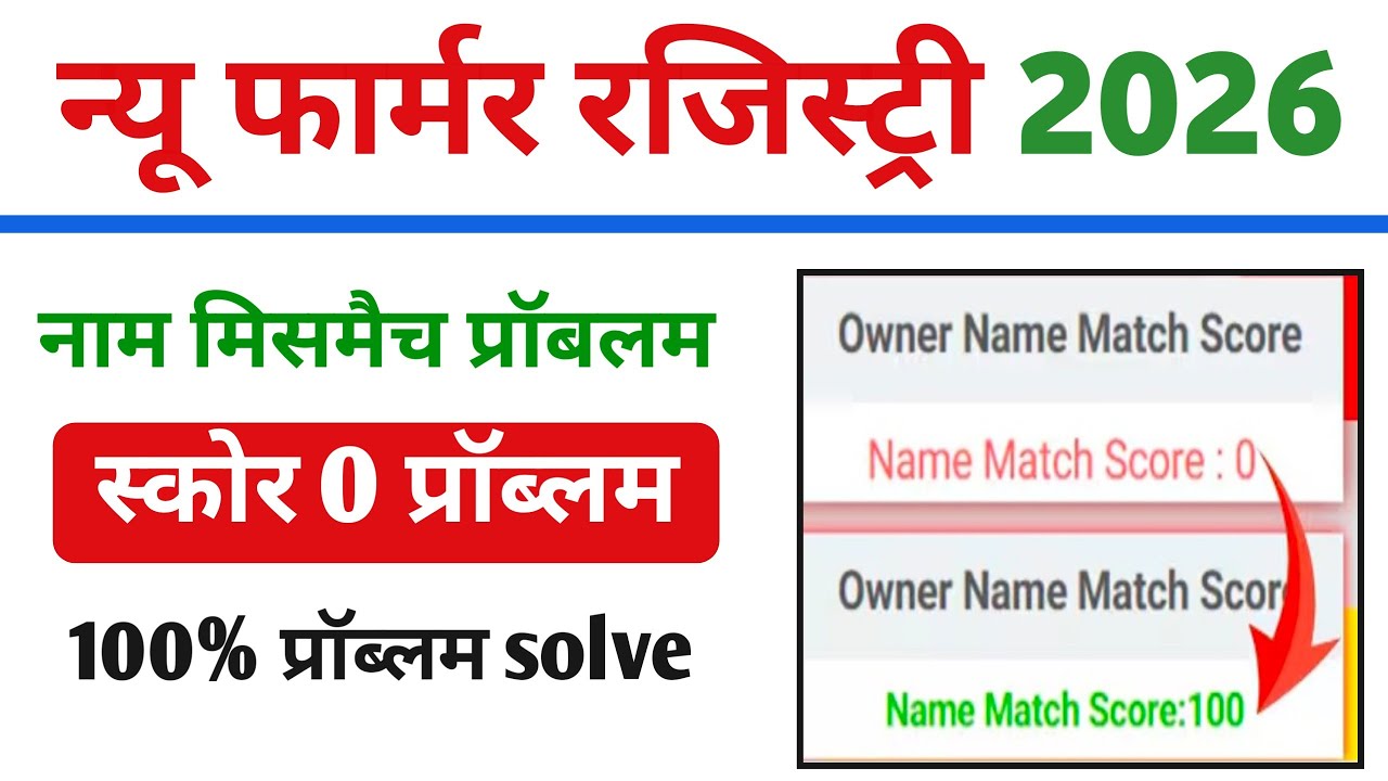 farmer registry Naam mismatch problem || bihar farmer ragistry name mismatch problem 