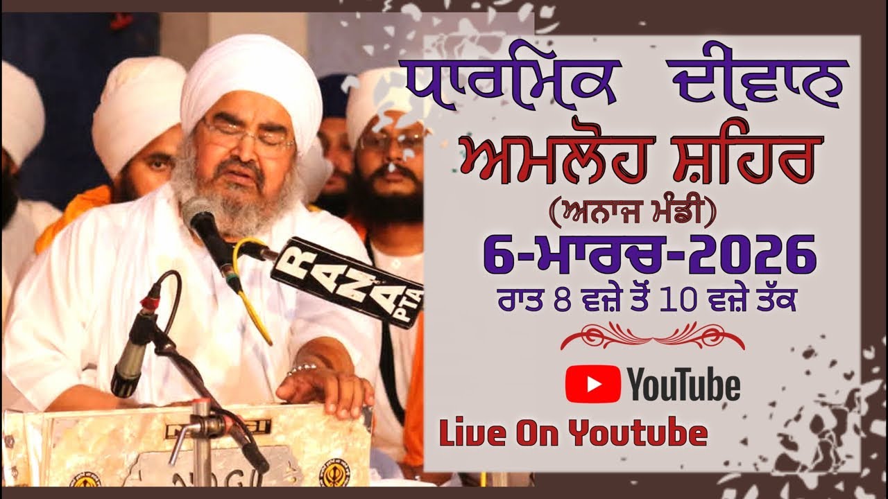 ਅਖ਼ੀਰਲਾ ਦੀਵਾਨ,ਅਮਲੋਹ(ਅਨਾਜ ਮੰਡੀ)6.03.2026,Jathedar Baba Kashmira singh ji Alohran sahib wale