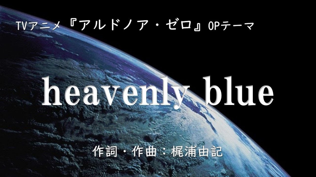 【カラオケ】heavenly blue / Kalafina【オフボーカル メロディ有り karaoke】