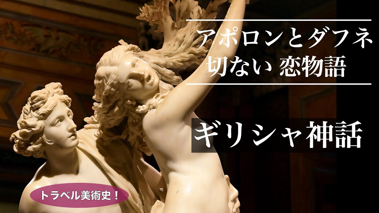【美術解説・ギリシャ神話】失恋と月桂樹 アポロンとダフネ