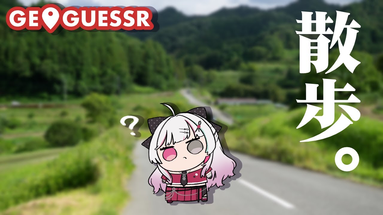 【GeoGuessr】世界征服散歩パート２【石神のぞみ／にじさんじ所属】