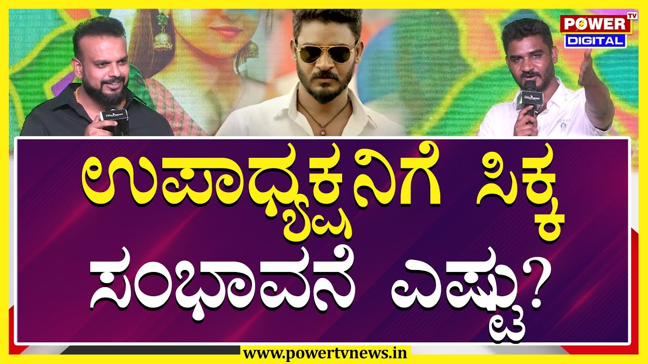 Distributor Umapathy: ಉಪಾಧ್ಯಕ್ಷನಿಗೆ ಸಿಕ್ಕ ಸಂಭಾವನೆ ಎಷ್ಟು? | Power TV News