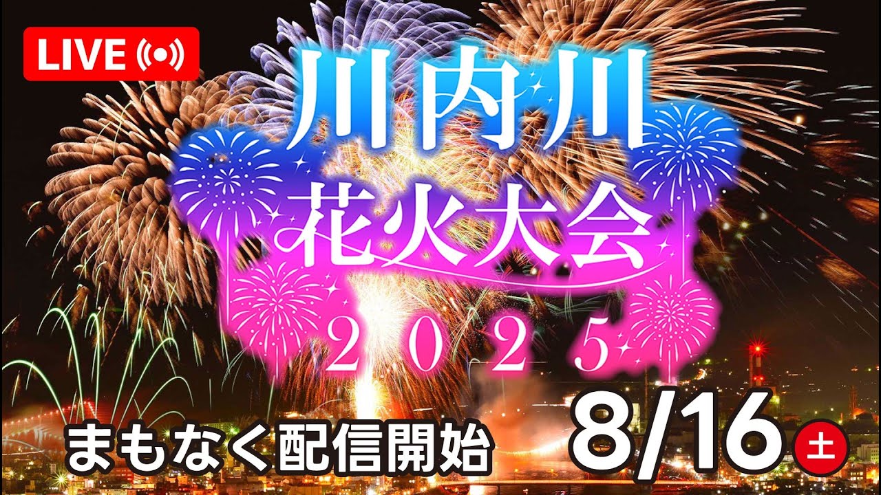 【LIVE配信】第67回 川内川花火大会 2025【2025年8月16日(土) 】