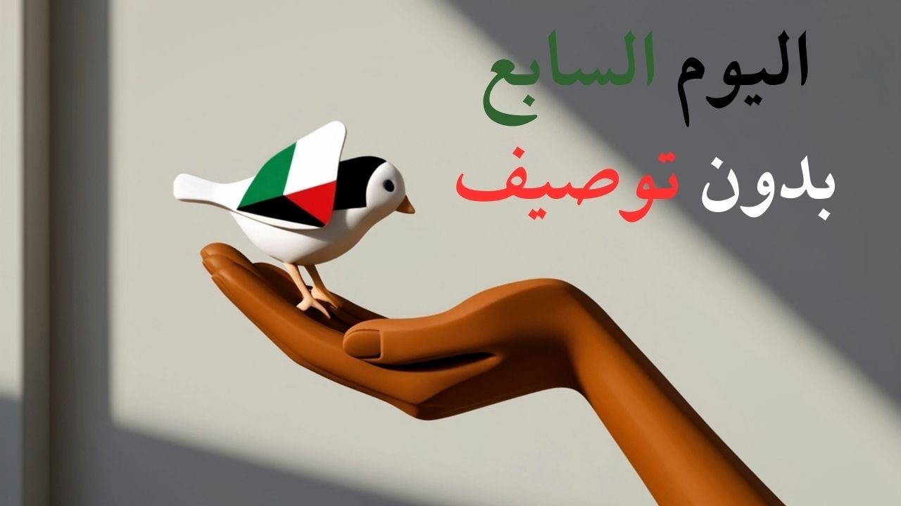 اليوم السابع بدون توصيف - مزاج الكويت