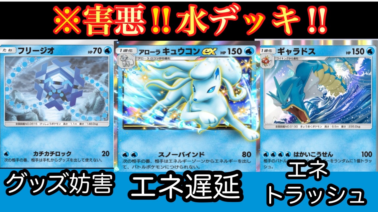 ポケポケ 害悪水デッキ!!　エネルギー妨害！グッズ妨害！アローラキュウコン、ギャラドス、フリージオ【ポケモン】【トレーディングカード】