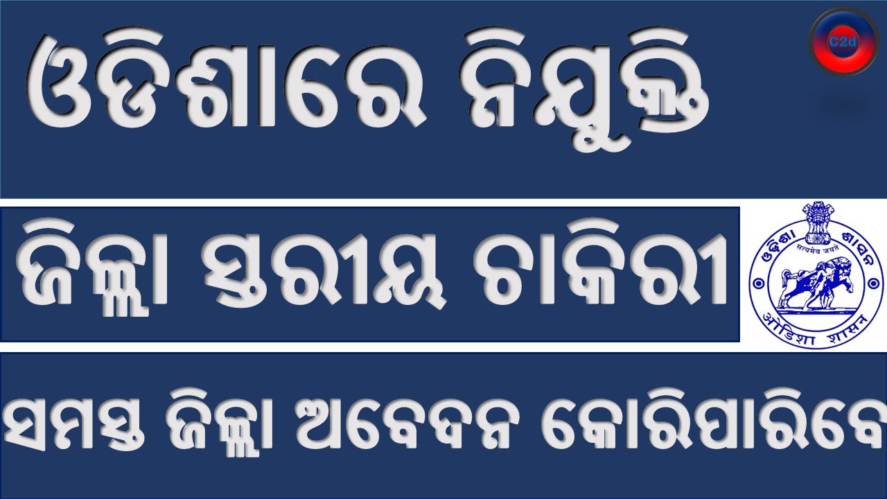ODISHA JOB 2020 | ODISHA JOB UPDATES | ODISHA JOB 2020 | ODISHA JOB ALERT | JOB IN ODISHA 2020|