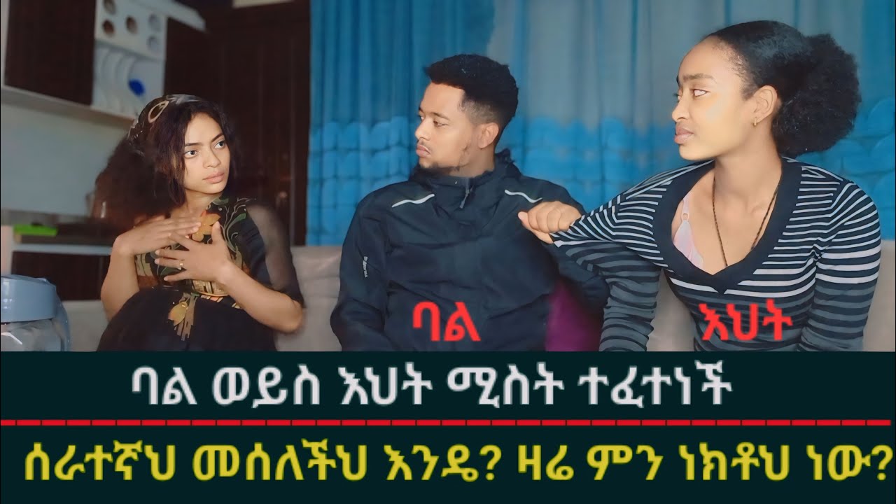 እህት ወይስ ባል?🙄 ሰራተኛህ መሰለችህ እንዴ አላለችም🤣🤣