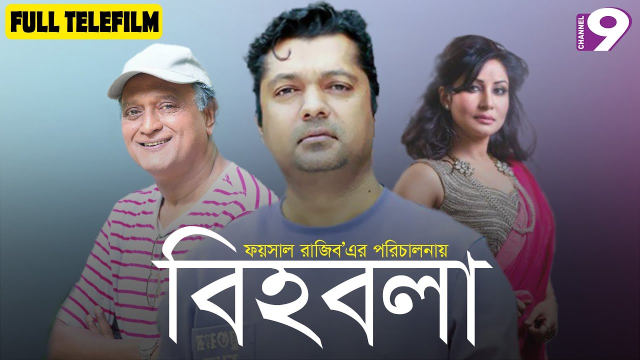 Bihobola | বিহবলা | Raisul Islam Asad | Shahariar Nazim Joy | Farah Ruma |  Bangla Natok | Channel 9