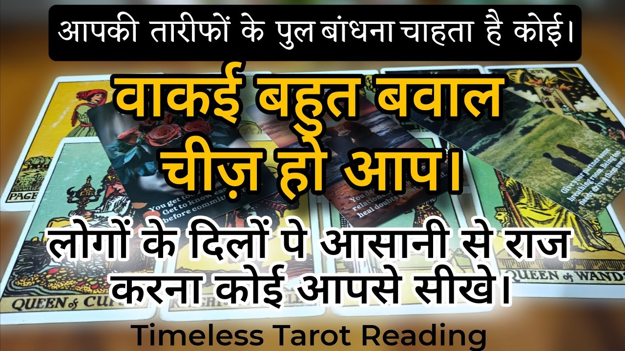 ज़बरदस्त ऊर्जा - वाकई बहुत बवाल चीज़ हो आप - Timeless Tarot Reading 🌟 All Zodiac Signs 