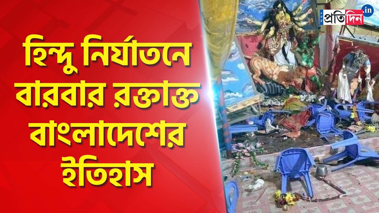 History of anti Hindu riots in Bangladesh | Sangbad Pratidin