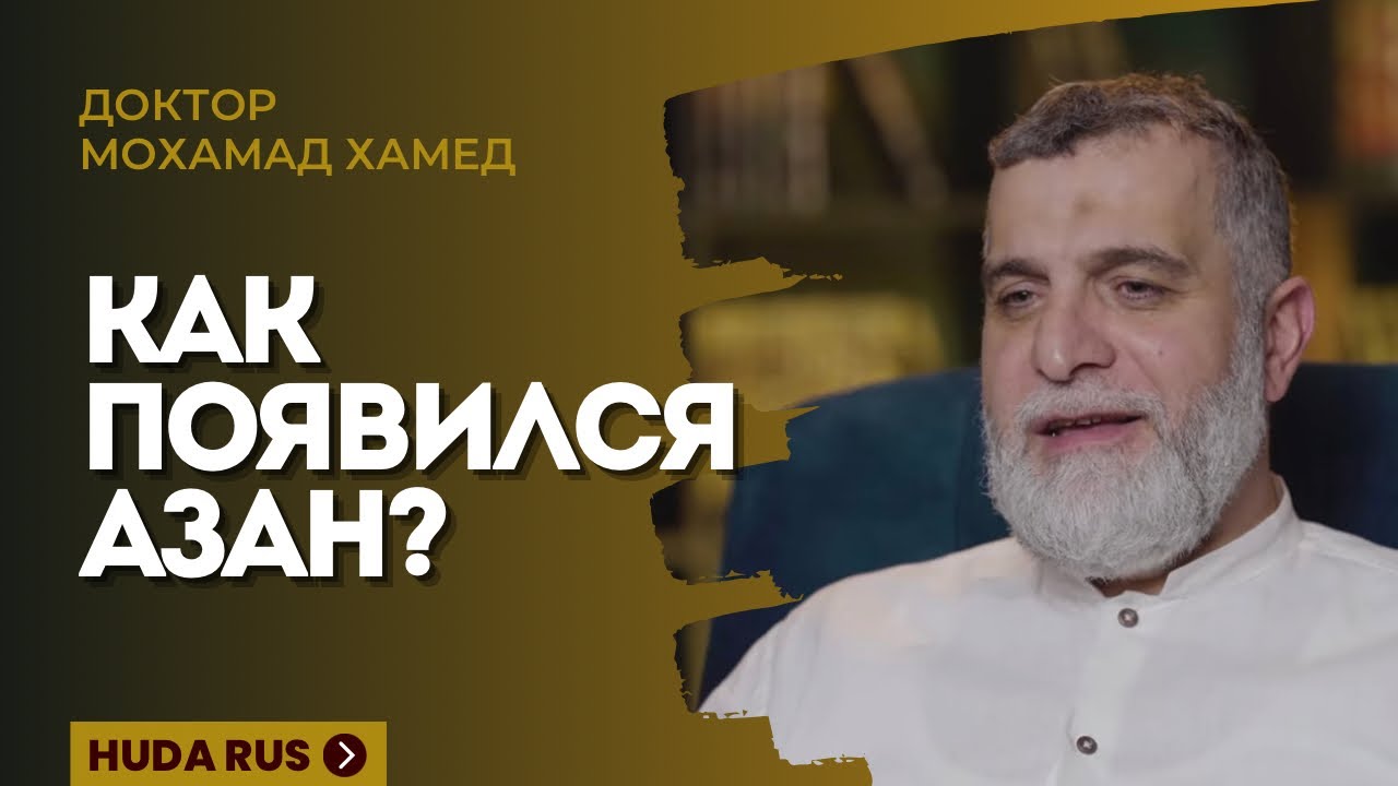 Удивительная история ПЕРВОГО АЗАНА в мире | Доктор Мохамад Хамед @Доктор Мохамад Хамед