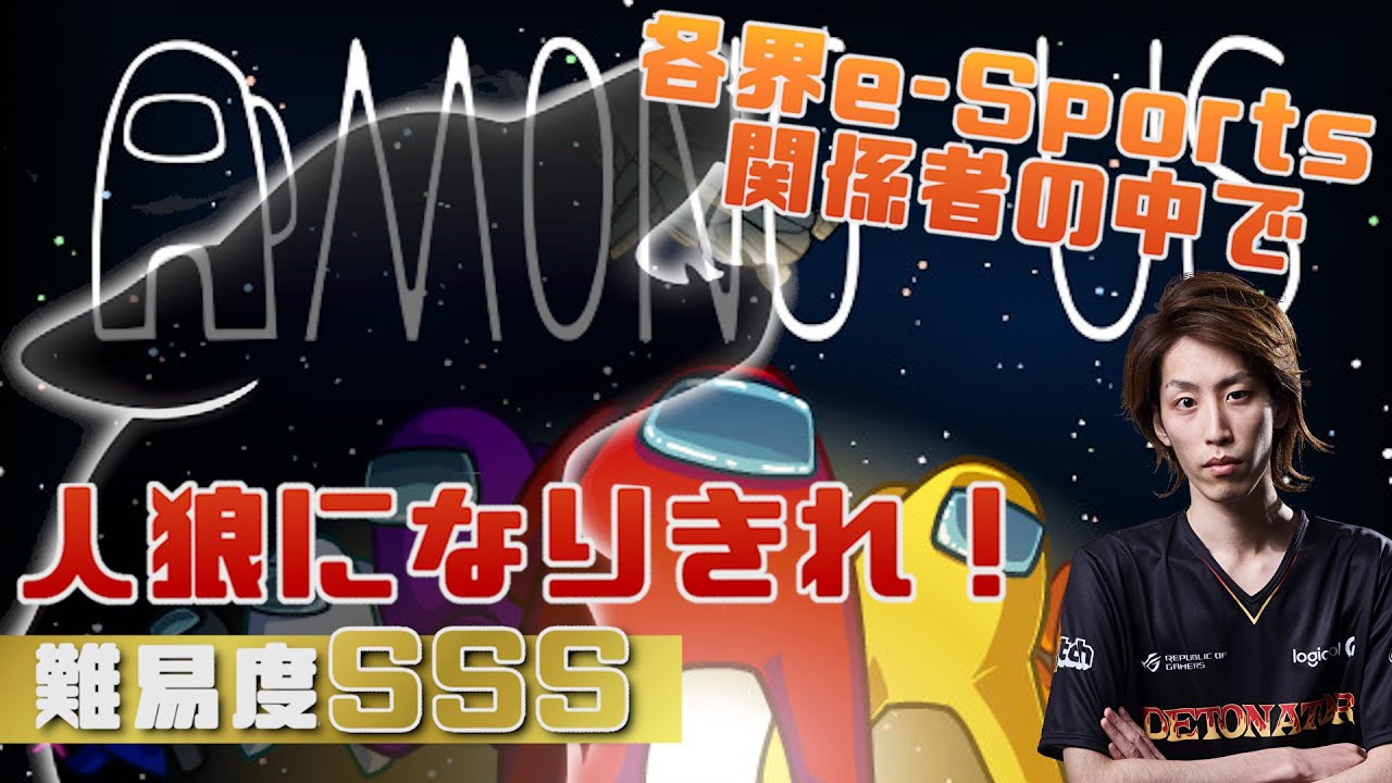 Among Us 難易度SSS 各界e-Sports関係者の中で人狼になりきれ！Bact, Holon, ZackdErrr,Loutot, わをん, so5u,abara