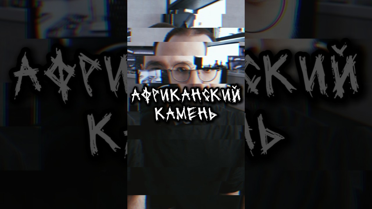 Телеграм: igor_gryaz африканский камень  #парфюмерия #нишеваяпарфюмерия  #nicheperfume #ultraniche