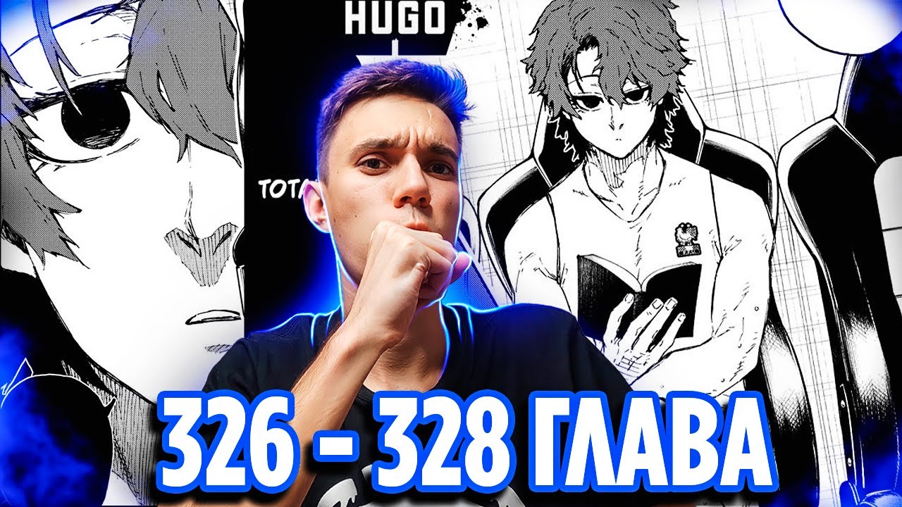 НОВЫЙ НЬЮГЕН 🔥 Блю Лок 326 327 328 глава манги 🔥 Реакция на мангу Синяя Тюрьма