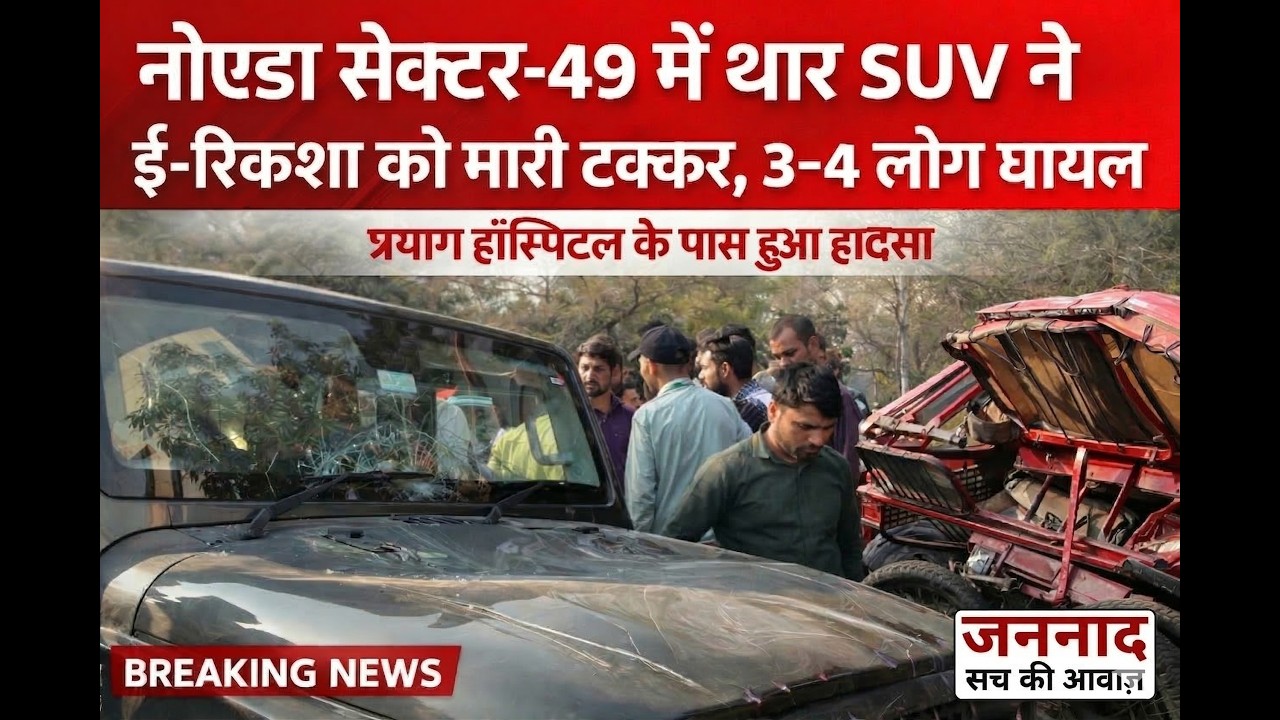 Noida Accident: Thar SUV hits e-rickshaw opposit Prayag Hospital - 4 injured!
