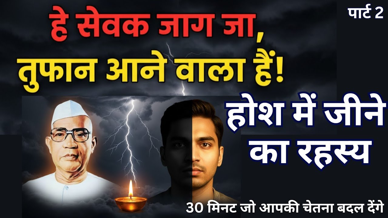 हे सेवक जाग जा, तूफान आने वाला है! होश में जीने का रहस्य