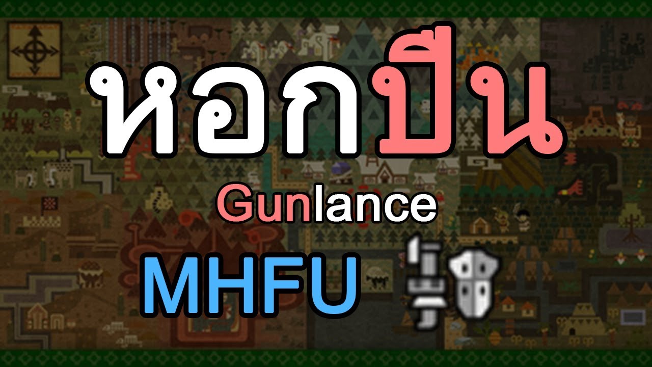 หอกปืน MHFU
