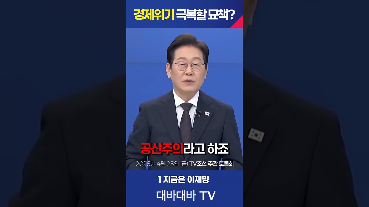 #경제대통령이재명 #지금은이재명 #대바대바TV