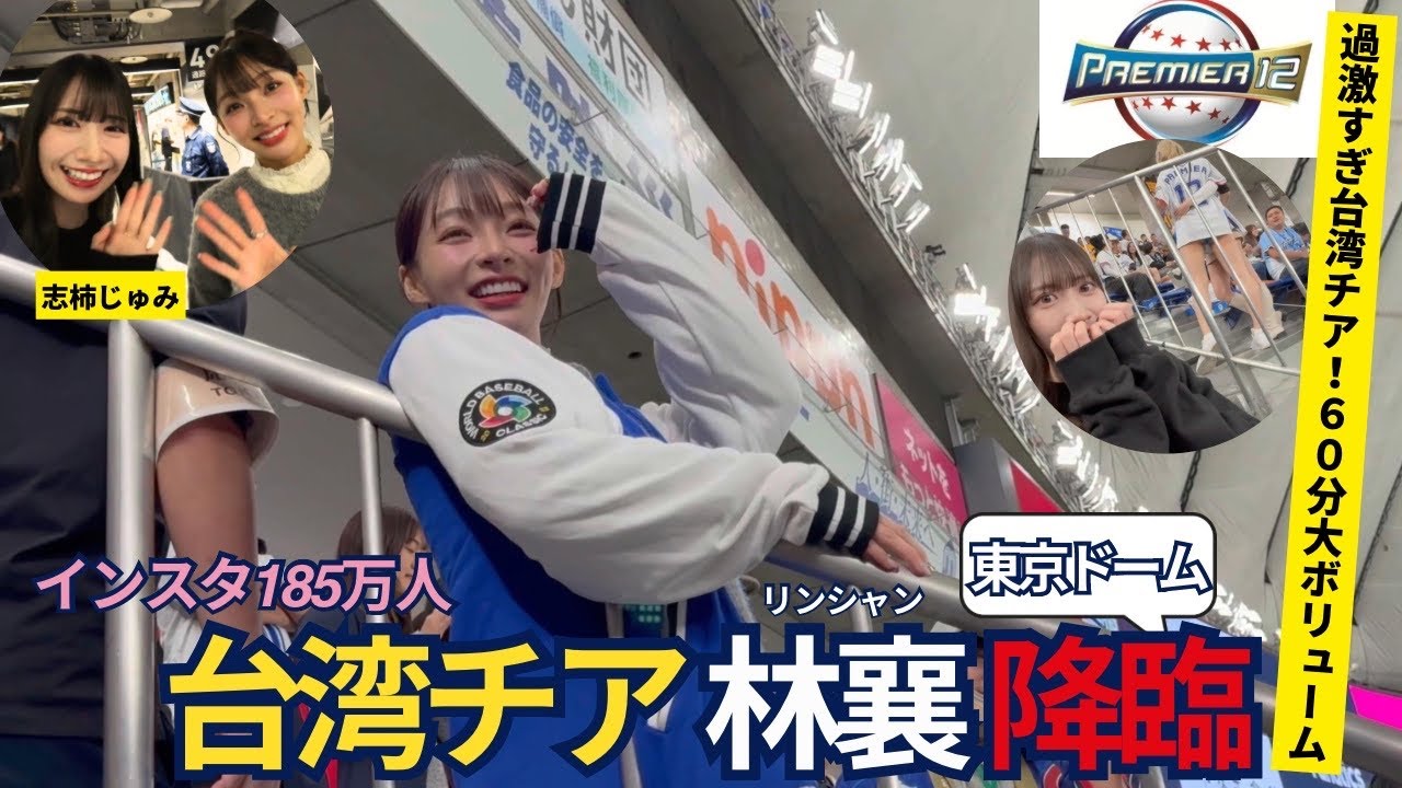 【過激】林襄降臨！台湾チアオールスター大集合in東京ドーム【プレミア12☆籃籃☆秀秀子☆Jessy☆小映☆志柿じゅみ】