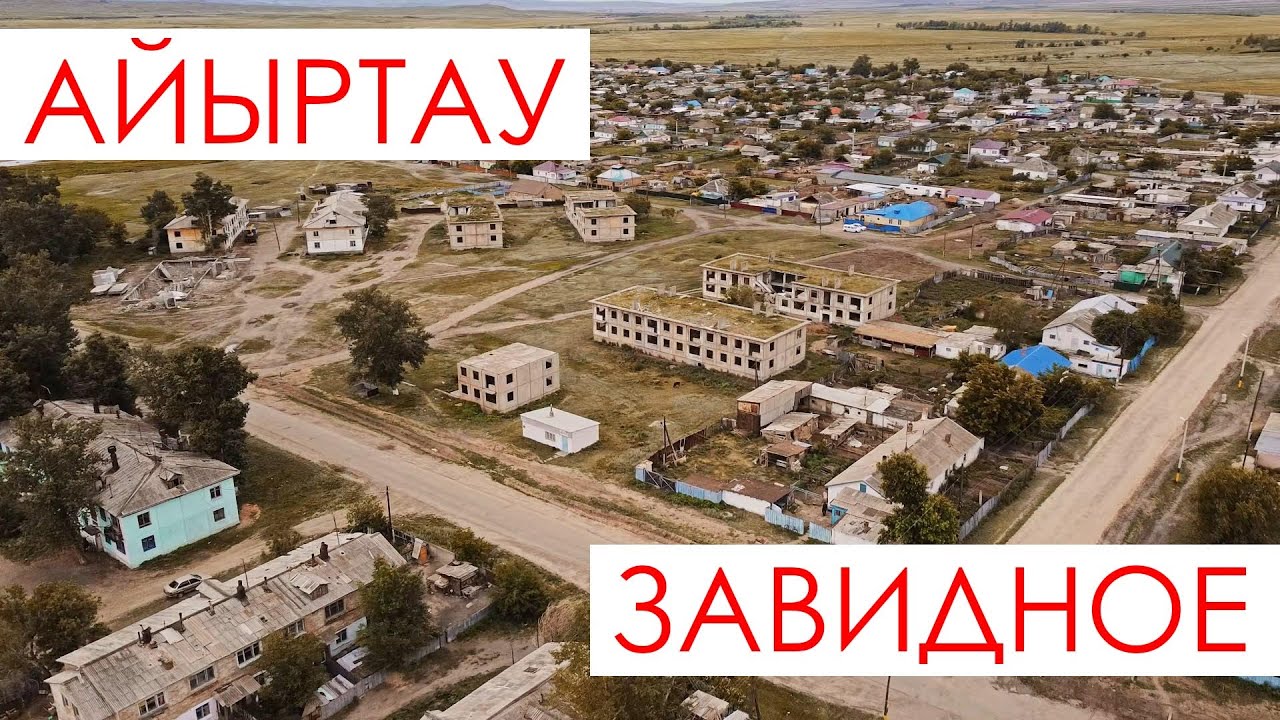Айыртау (Завидное Восточно-Казахстанская область)