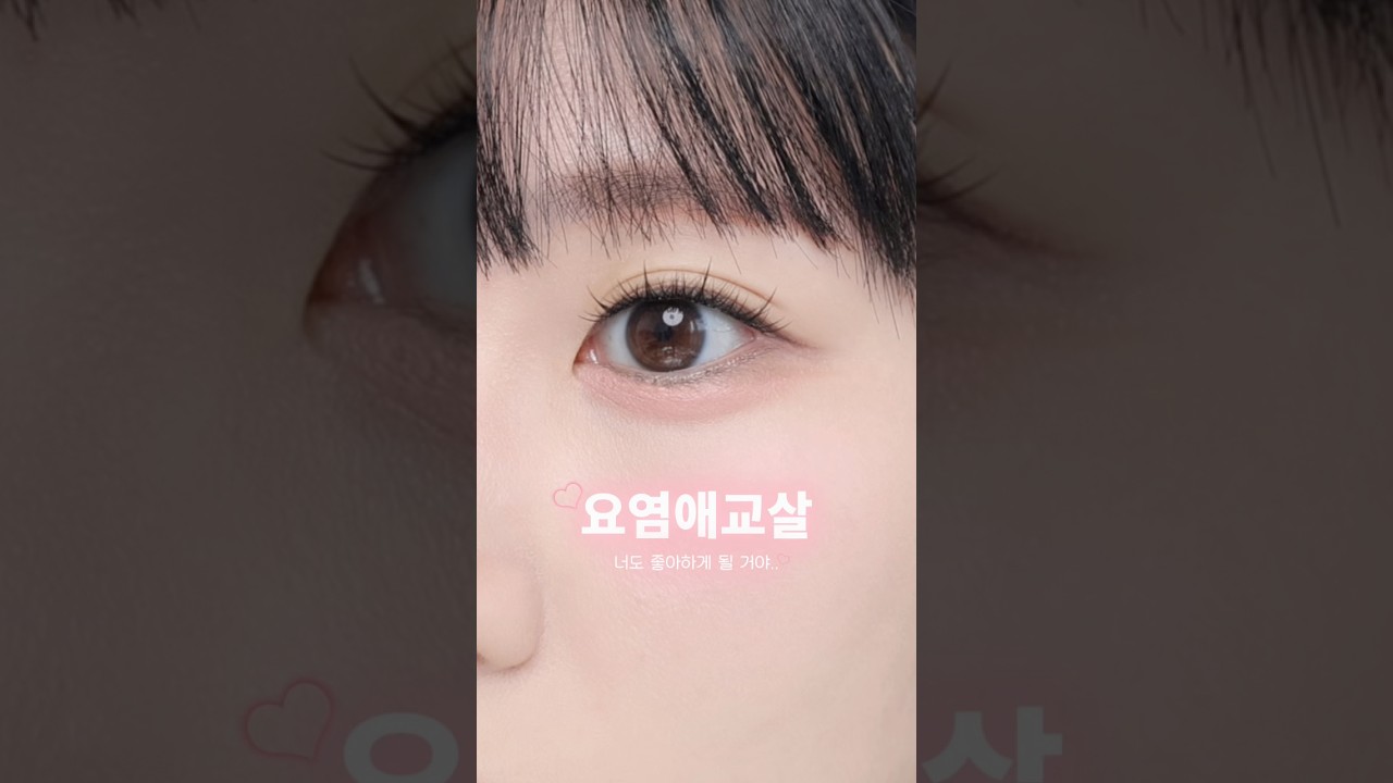 요염애교살? 올리브영 꿀템 추천✨
