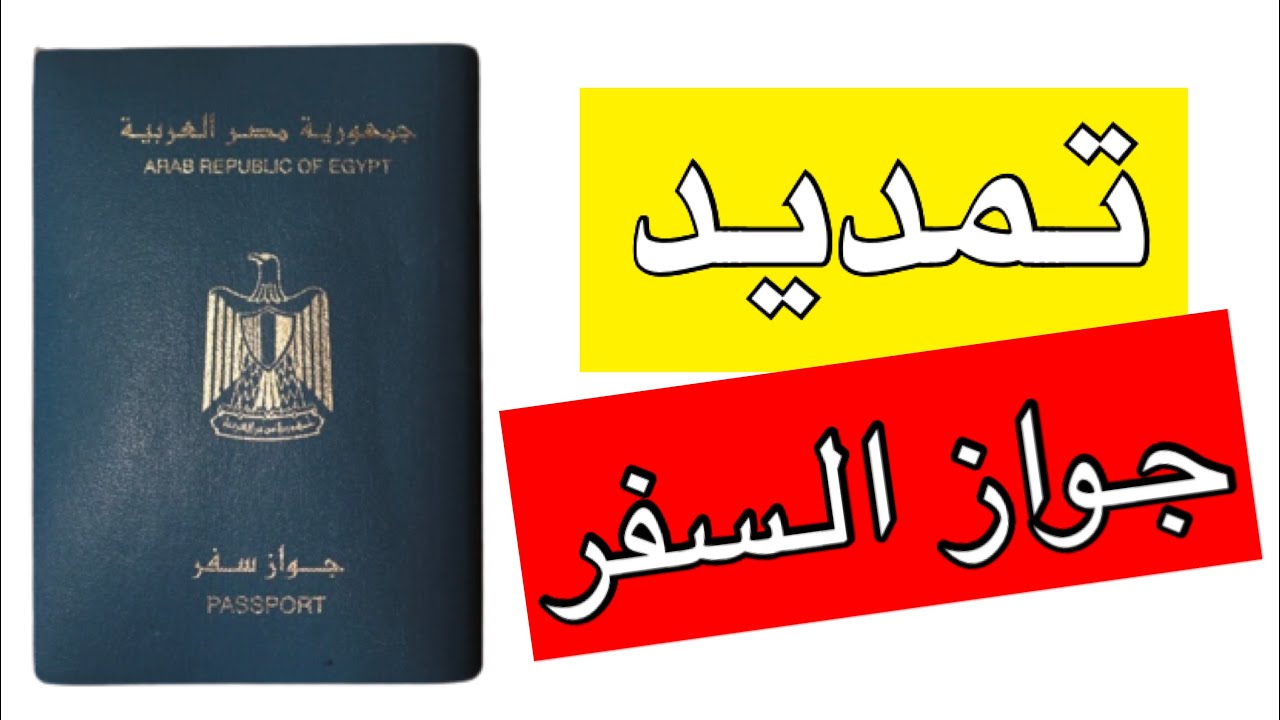 تمديد صلاحية جواز السفر المصري