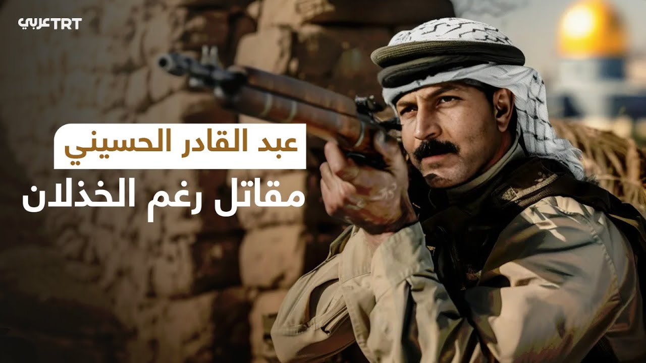 عبد القادر الحسيني.. مقاتل رغم الخذلان