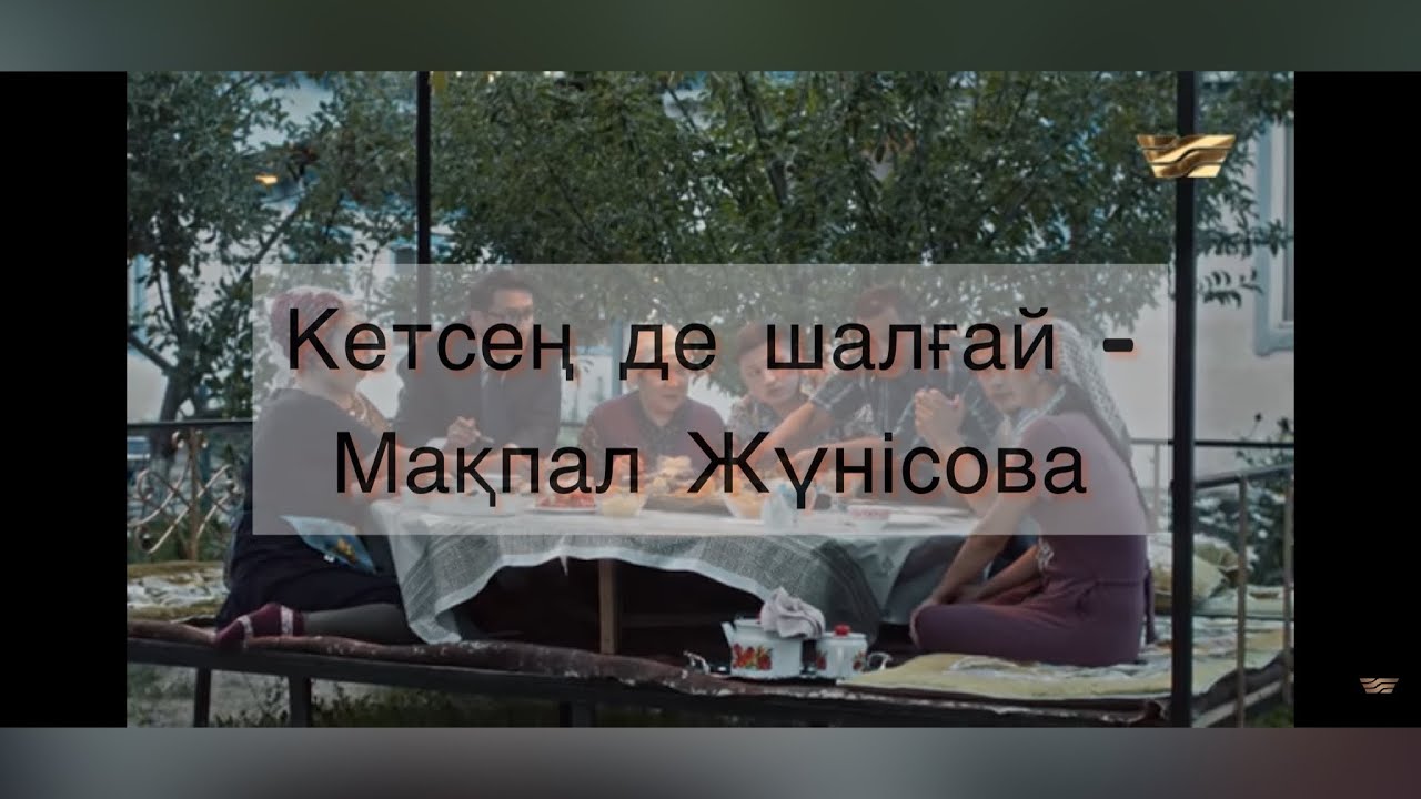 Кетсең де шалғай - Мақпал Жүнісова (сөзі,текст,lyrics) # келінжантелехикаясы 