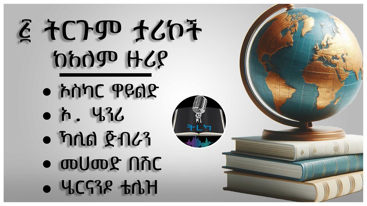 ትረካ ፡ ፭ ትርጉም ታሪኮች - Amharic Audiobook - Ethiopia 2024 #tereka