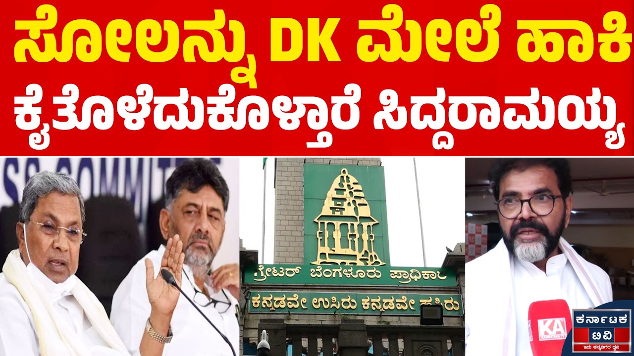 ಸೋಲನ್ನು DK ಮೇಲೆ ಹಾಕಿ | ಕೈತೊಳೆದುಕೊಳ್ತಾರೆ ಸಿದ್ದರಾಮಯ್ಯ | Chalavadi Narayanaswamy | DK Shivakumar | KTV