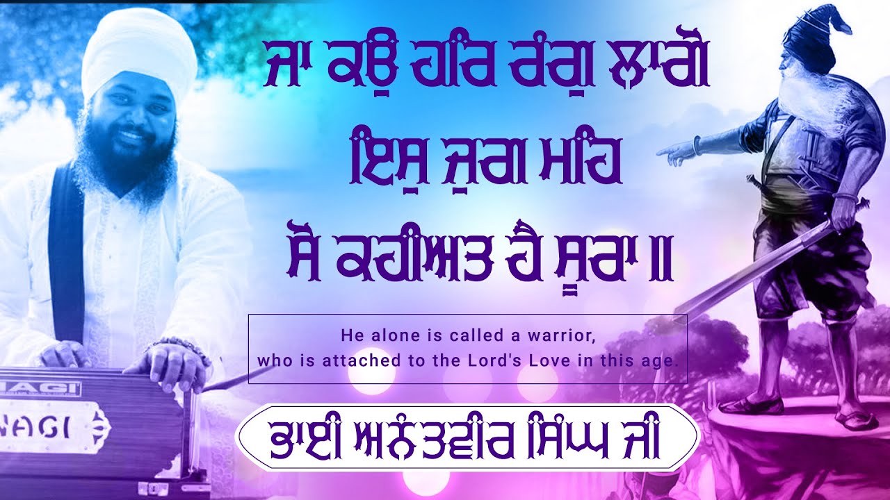 Ja Ko Har Rang Lago Iss Jug Me So Kahiyat Hai Soora - Bhai Anantvir Singh Ji