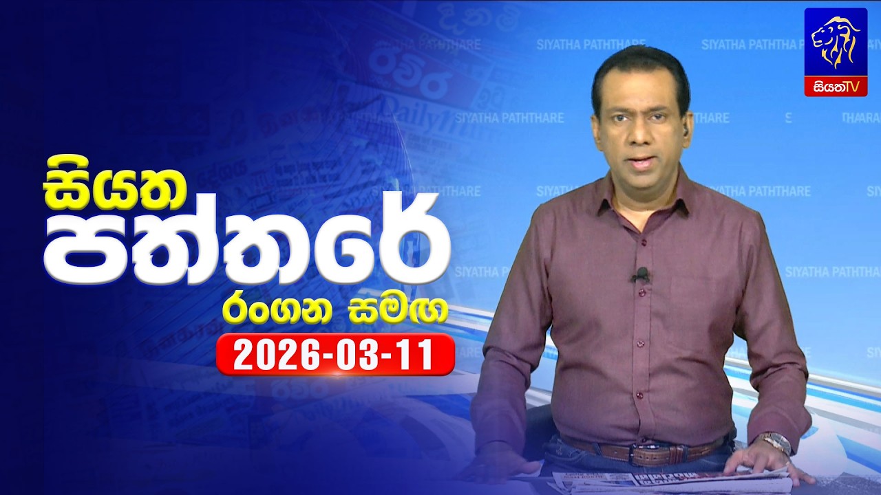 🔴 Live | Siyatha Paththare | සියත පත්තරේ |  11 - 03- 2026 | Siyatha TV