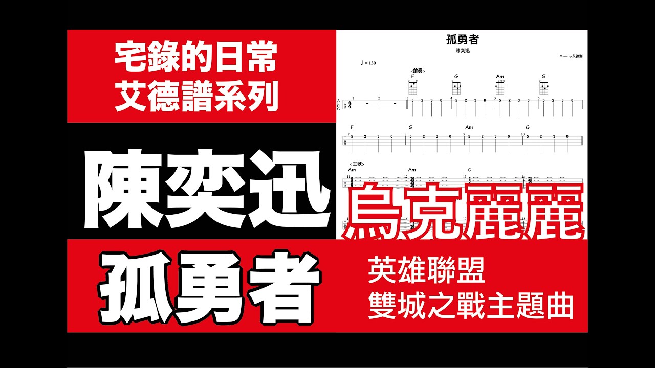 艾德譜系列｜陳奕迅－孤勇者 『英雄聯盟：雙城之戰主題曲』 動態烏克麗麗譜＋歌詞（吉他也適用）