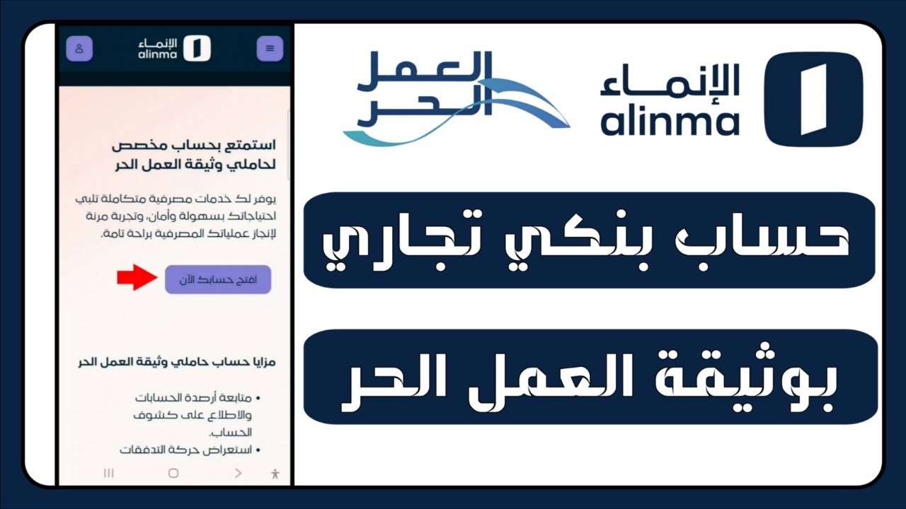 فتح حساب بنكي تجاري في بنك الإنماء بوثيقة العمل الحر — خطوات سريعة ومتطلبات واضحة
