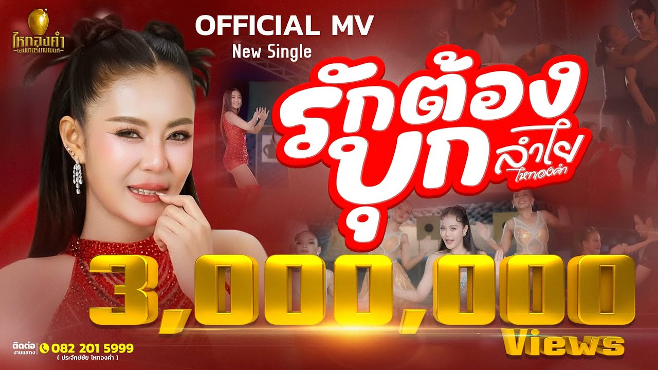 รักต้องบุก - ลำไย ไหทองคำ【OFFICIAL MV】
