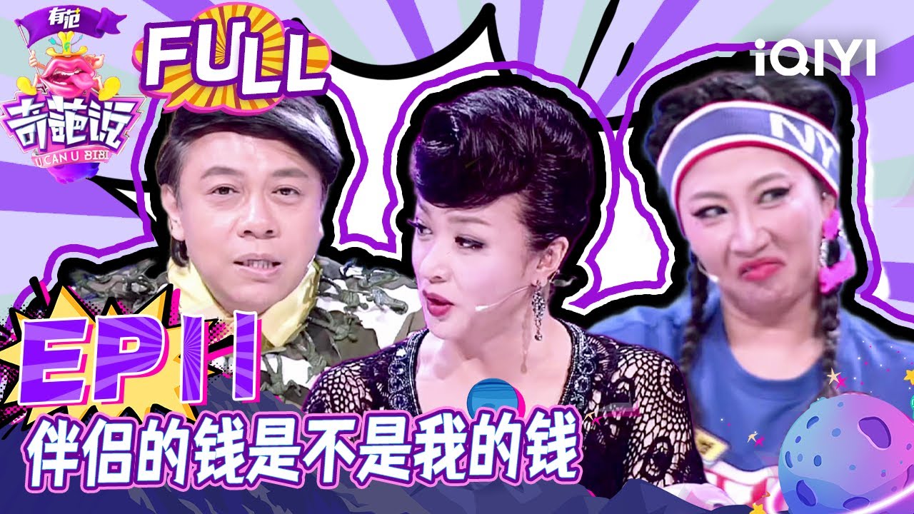 EP11 伴侣的钱是不是我的钱 金星定义性骚扰定义取决看脸 马薇薇伴侣一定要分你我才能互相陪伴 | 奇葩说2 I CAN I BB S2 FULL| iQIYI精选