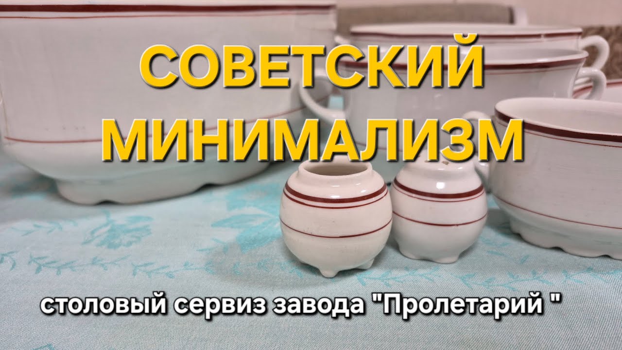 Советский минимализм - столовый сервиз завода 