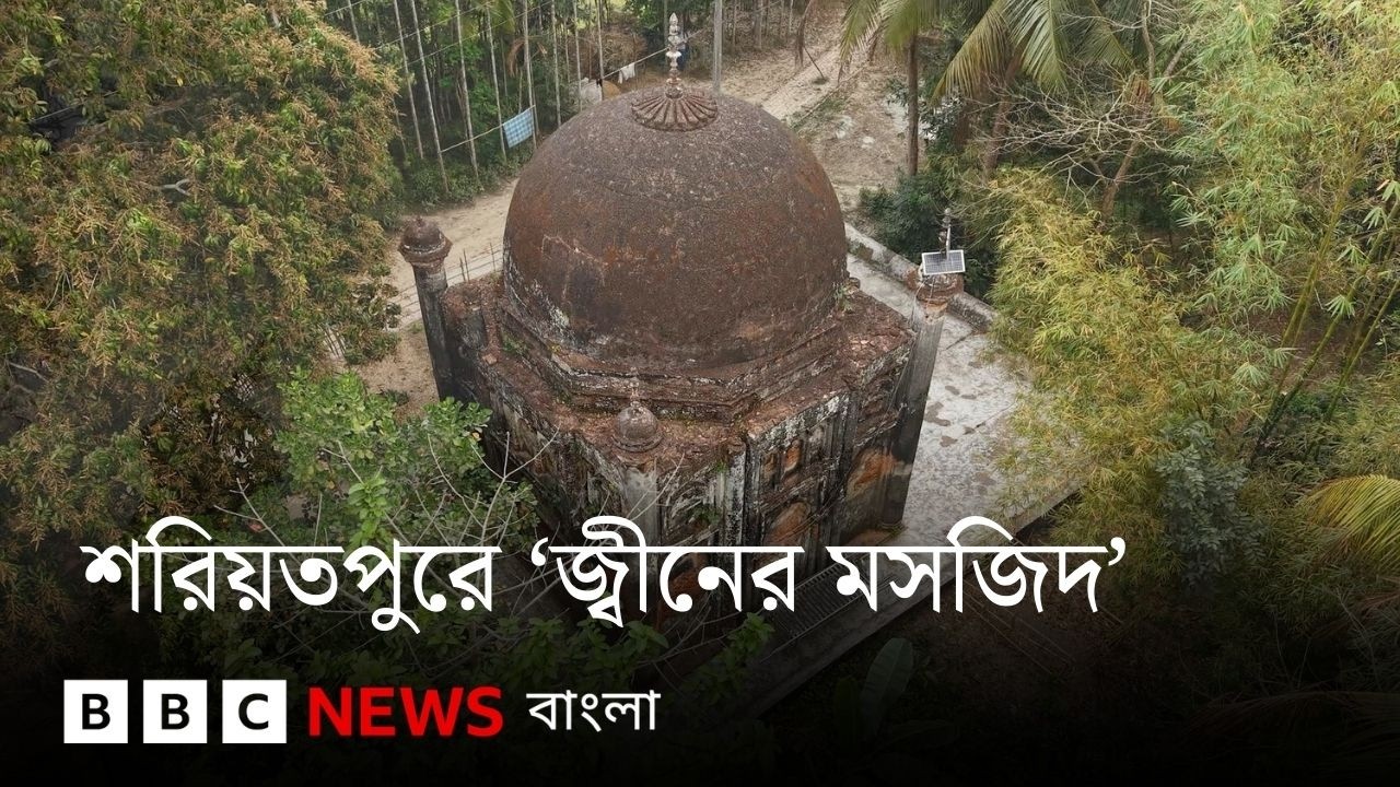 শরিয়তপুরের 'জ্বিনের মসজিদ' এর এমন নামের কারণ কী? | BBC Bangla