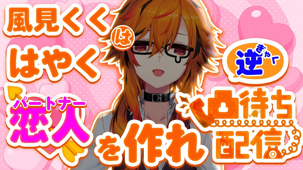 「風見くくは早くパートナーを作れ」って大体言ってきた人に逆凸【風見くく / ななしいんく】