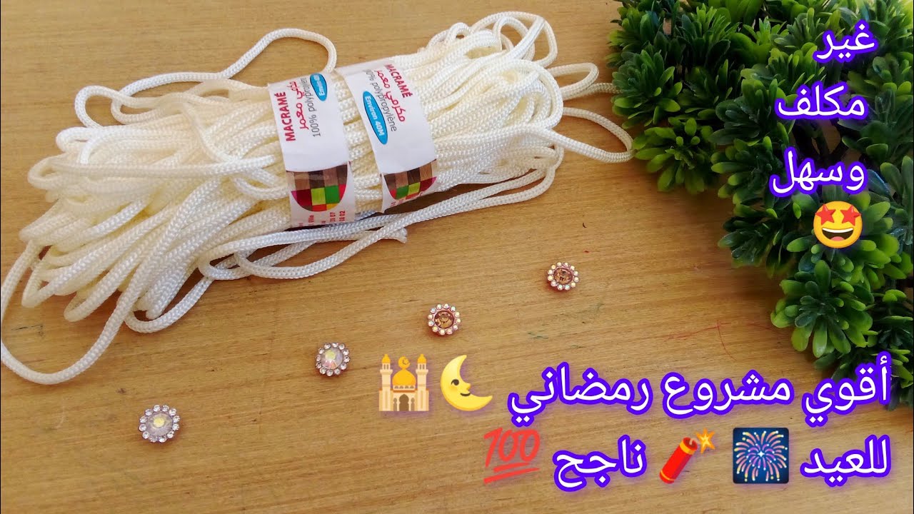 اقوي مشروع رمضاني 🌜 للعيد 🎆 جيبي خيط مكرامي ونعطيك فكرة مشروع غير مكلف وناجح 💸 فيديو3 من هذا مشروع