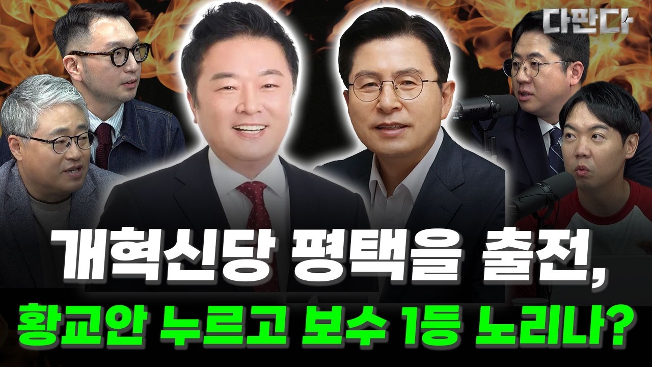 개혁신당, 평택을 출전 - 황교안 누르고 보수 1등 노리나? #다판다