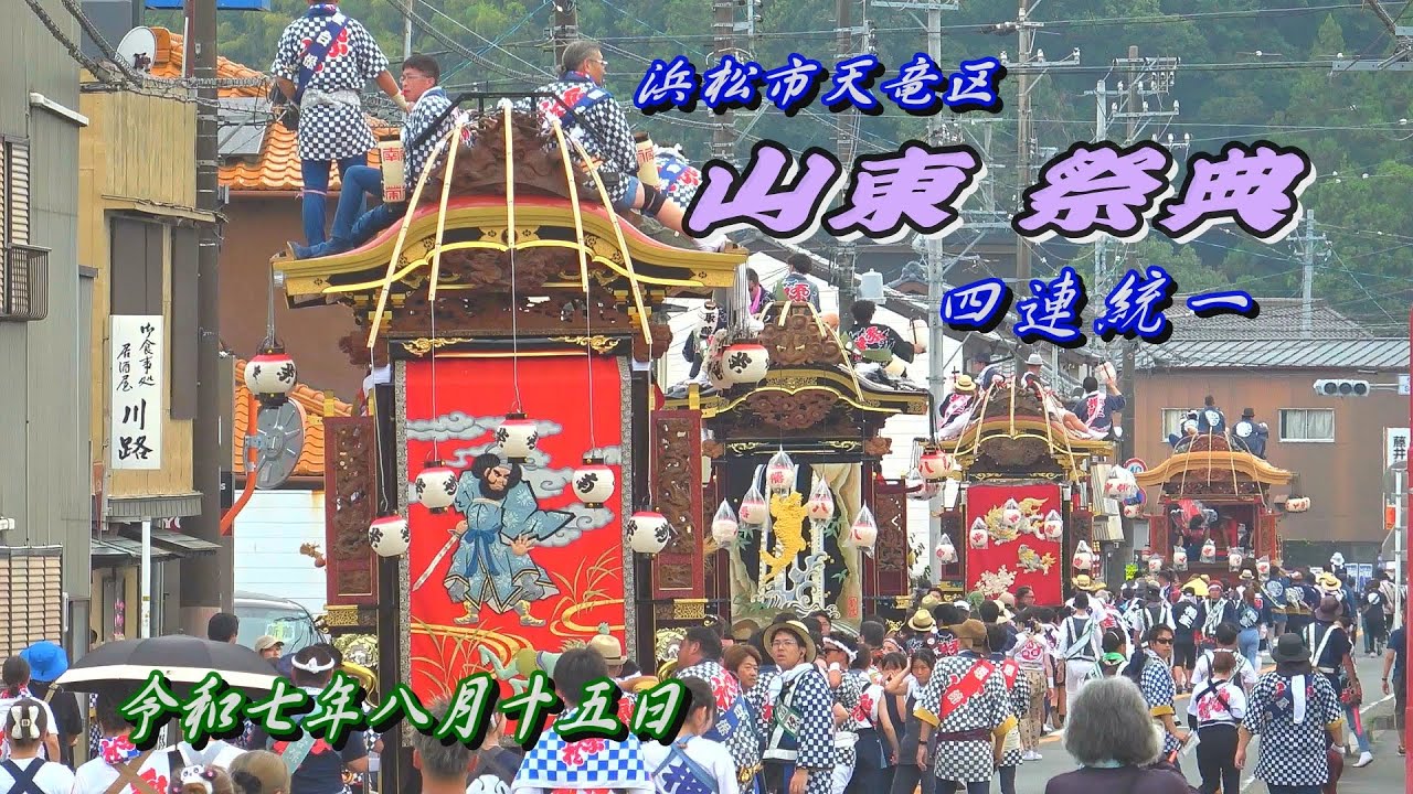 2025.08.15 浜松市天竜区【山東八幡神社 祭典】宮出､ 四連統一(八幡神社～山王会所)屋台巡行　山王連､相生連､八幡連､南栄連　令和七年八月十五日(金)　静岡県