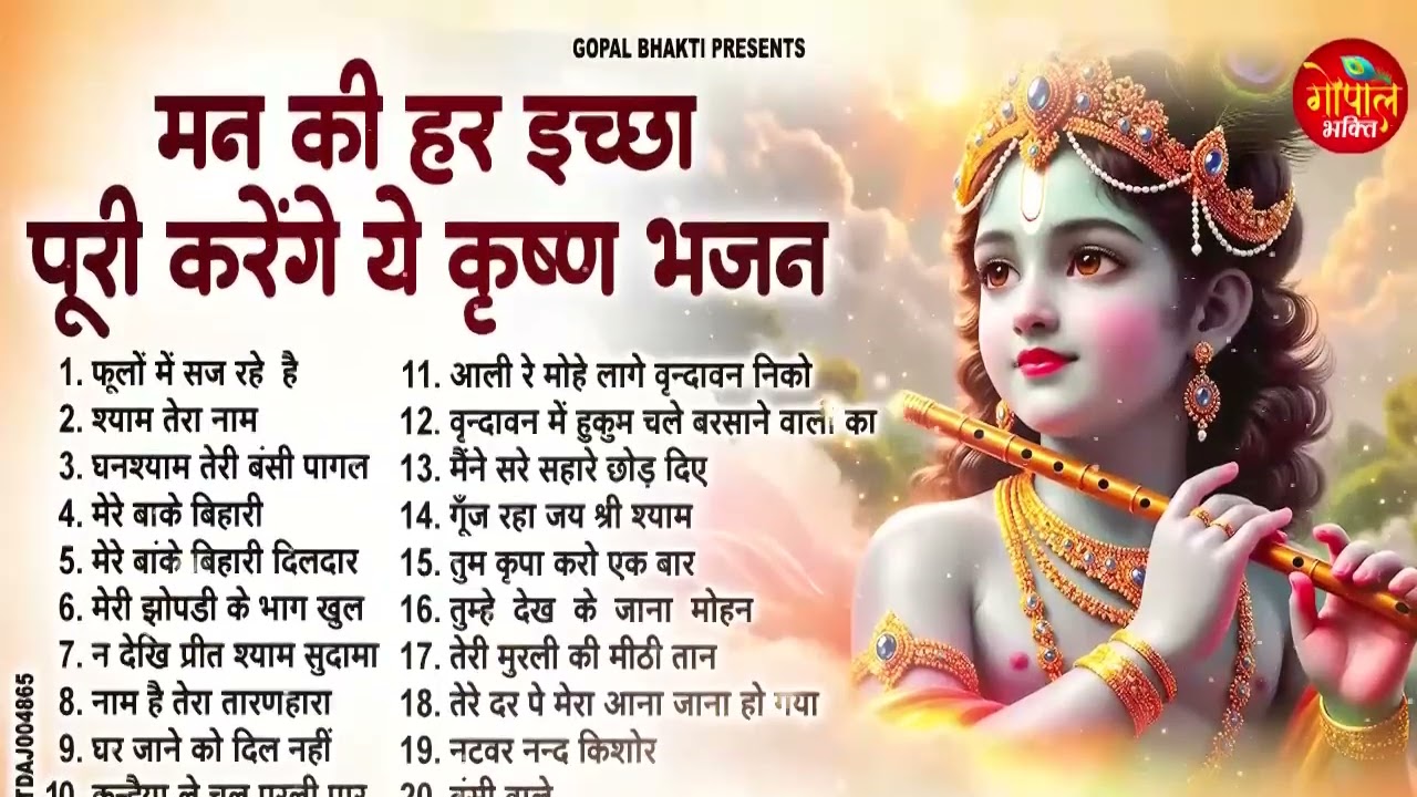 मन की हर इच्छा पूरी करेंगे ये कृष्ण भजन | 20 Best Krishna Bhajan | Radha Krishna Bhajan 2026 | Shyam