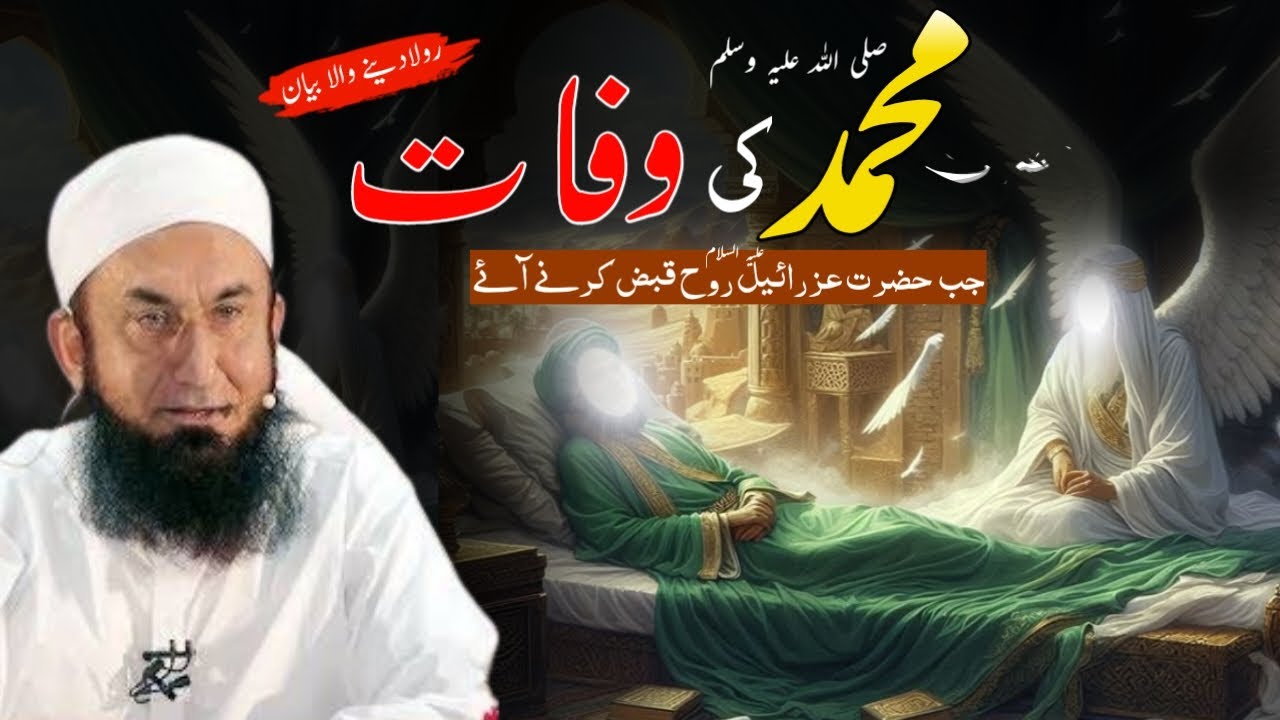 Hazrat Muhammad SAW Death | Hazrat Muhammad SAW Ki Wafat Ka Qissa | Maulana Tariq Jamil