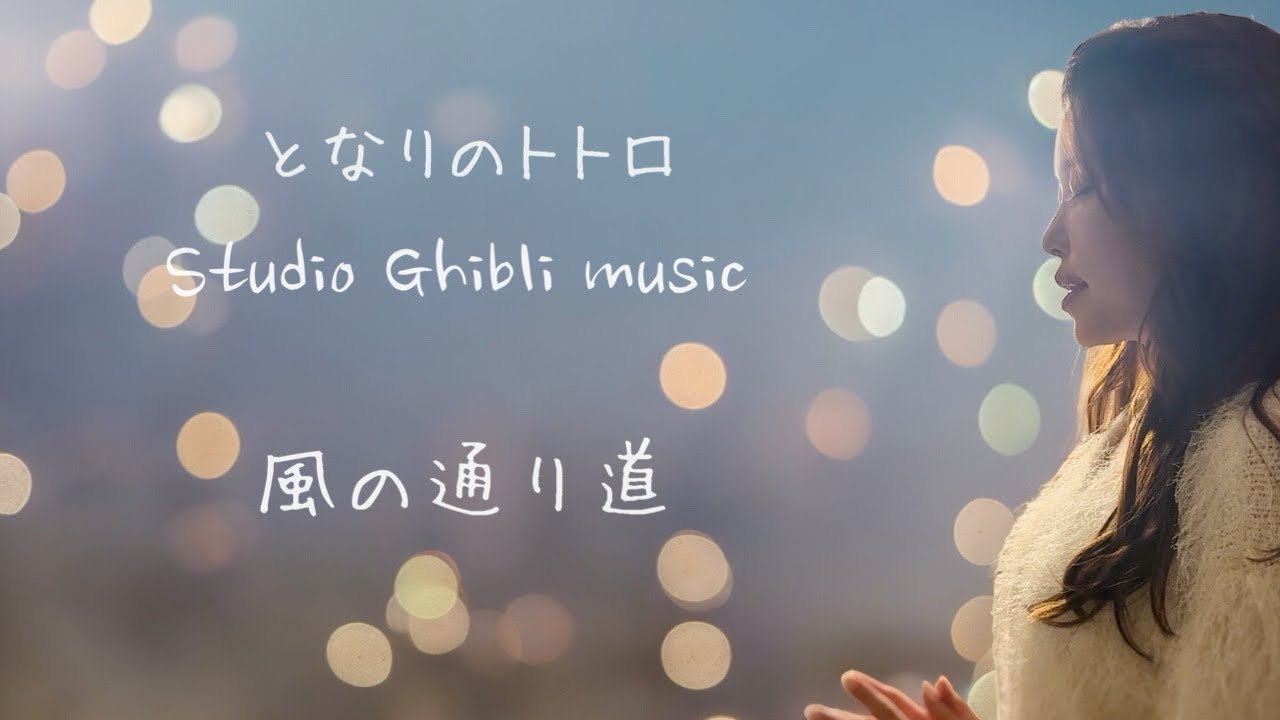 風の通り道／となりのトトロ／Covered by 櫻井まゆ【歌ってみた】